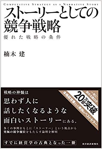 ストーリーとしての競争戦略