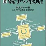 名著「競争の戦略」を中小企業が活用するための読み方のコツ